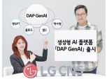 "업무를 간편하게"…LG CNS, 생성형 AI 플랫폼 ‘DAP 젠AI’ 출시