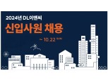 DL이앤씨, 신입사원 대규모 공채 돌입…주택·토목·플랜트·경영지원 분야