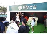 동부건설, KLPGA '동부건설-한국토지신탁 챔피언십' 부스 운영…“센트레빌·골프단 홍보”