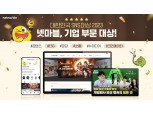 넷마블, ‘대한민국 SNS 대상 2023’ 대상 수상