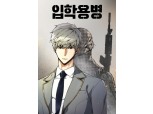 네이버웹툰 ‘입학용병’, 일본서 월 거래액 16억 돌파…“단일 작품 중 올해 최대”