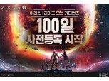 카카오게임즈, ‘아레스’ 100일 업데이트 사전 등록 개시