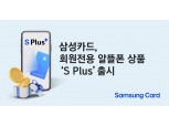 삼성카드, 회원전용 알뜰폰 요금제 'S Plus' 출시
