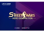 위메이드, 블록체인 게임 ‘스트릿 워: 히어로 도미네이션’ 위믹스 플레이 온보딩 계약