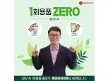남창희 롯데하이마트 대표, ‘1회용품 제로 챌린지’ 동참