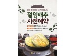 농협하나로마트, 김장철 절임배추 사전예약 판매