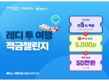 "조건 없이 연 5%" 페퍼저축은행, 여행적금 with 페이코 출시