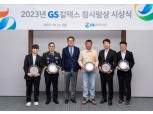 GS칼텍스재단 '2023 GS칼텍스 참사람상' 개최