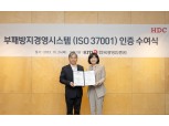 HDC현대산업개발, 부패방지경영시스템 ISO 37001 인증 획득