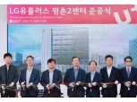 LG유플러스, 평촌에 초대형 데이터센터 준공…“품질‧환경 다 잡았다”