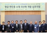 한화에어로스페이스, 첨단엔진 소재 국산화 위한 ‘협력 생태계’ 구축 강조