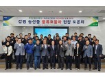 강원농협·농협물류, '농산물 물류 효율화 현장토론회' 개최