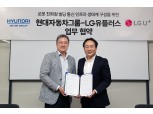 LG유플러스, 현대차‧기아 로보틱스랩과 ‘로봇 친화형 빌딩통신 인프라 생태계 조성