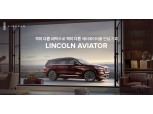 우리금융캐피탈, 링컨 '에비에이터' 60개월 무이자 할부 상품 선봬