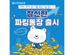 “쏠쏠한 상품 다모였네” 신한저축은행, 최고 3.5%금리 파킹통장 등 예적금 상품 눈길