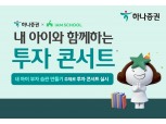 하나증권-아이엠스쿨, 11일 토요일 ‘내 아이와 함께하는 투자콘서트’ 진행