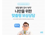 "보험금, 어디에 청구하지?"…아이지넷 보닥, 고객 맞춤형 보상상담 실시