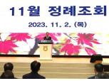 농협중앙회, 11월 정례조회 개최