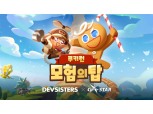 데브시스터즈 지스타 부스에 ‘우정잉·침착맨’ 뜬다