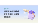 '인천공항 라운지가 무료?' 하나카드, 연말 해외 여행객 위한 프로모션 진행