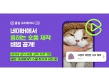 네이버, 숏폼 창작자 키운다…‘클립 크리에이터 스쿨’ 15일까지 모집
