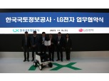 LX공사-LG전자, 로봇산업 생태계 활성화 위해 맞손 잡았다