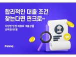 핀크, 우량 온투업체와 대출 제휴…상품 라인업 다각화