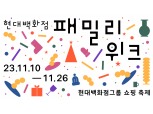 현대백화점그룹, 전 계열사 참여하는 ‘패밀리 위크’ 진행