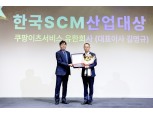 쿠팡이츠서비스, ‘배달산업 발전 공로’ 한국 SCM 산업대상 수상