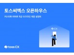 토스씨엑스, 첫번째 채용 설명회 '오픈하우스' 연다