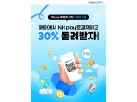 NH농협카드, NH pay ‘해외현장결제 서비스’ 오픈 기념 캐시백 이벤트 실시