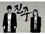 인기작 ‘독고’ 백두 작가, 새 웹툰 ‘진주’로 돌아왔다