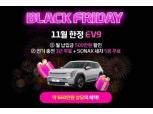 "납입금에서 500만원 할인" 현대캐피탈, EV9 블프 행사 진행