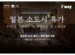 티웨이항공, 일본 소도시 특가 프로모션 실시