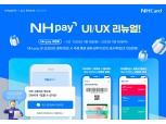 NH농협카드, 고객 이용 패턴 분석해 NH pay UI·UX 개편