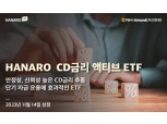 NH-아문디자산운용, ‘HANARO CD금리 액티브 ETF’ 상장 [떴다! 신상품]