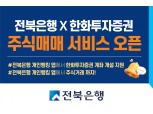 전북은행, 한화투자증권과 주식매매 서비스 개시