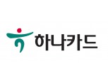 하나카드, 시스템 업그레이드로 18일 일부 결제·서비스 일시중단