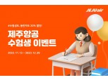 제주항공, 2024년 대입 수험생 항공권 할인