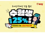 티웨이항공, 2024년 수능 수험생 최대 25% 할인 프로모션 실시