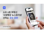 소유, 6호 부동산 ‘수원행궁 뉴스뮤지엄’ 공모 완판…공모총액 28.9억