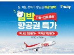 티웨이항공, 11~12월 출발 임박 항공권 특가 프로모션 실시