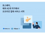 토스페이 '해외 오프라인' 결제, 미국·호주·영국 등 42개국으로 확대