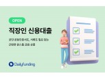 데일리펀딩, 신용대출 라인업 확대…직장인 맞춤 상품 출시
