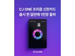 “신한-CJ 협업 통했다” CJ ONE 프리즘 신한카드, 출시 한달 만에 1만장 돌파
