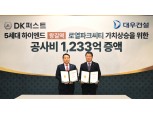 DK아시아-대우건설, 왕길역 로열파크씨티 공사비 1233억원 증액계약 체결