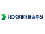 HD현대글로벌서비스, HD현대마린솔루션으로 새출발