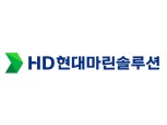 HD현대글로벌서비스, HD현대마린솔루션으로 새출발