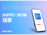 뱅크몰, 삼성카드에 주담대 비교 서비스 연동