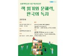 송파구, 책문화 무료강연 개최…“문해력을 높이는 책읽기 강연”